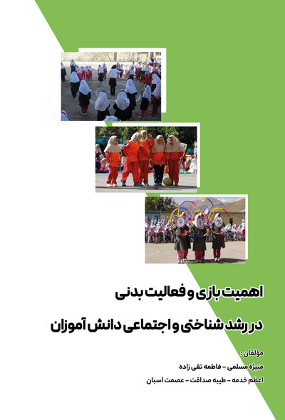 اهمیت بازی و فعالیت بدنی در رشد شناختی و اجتماعی دانش آموزان